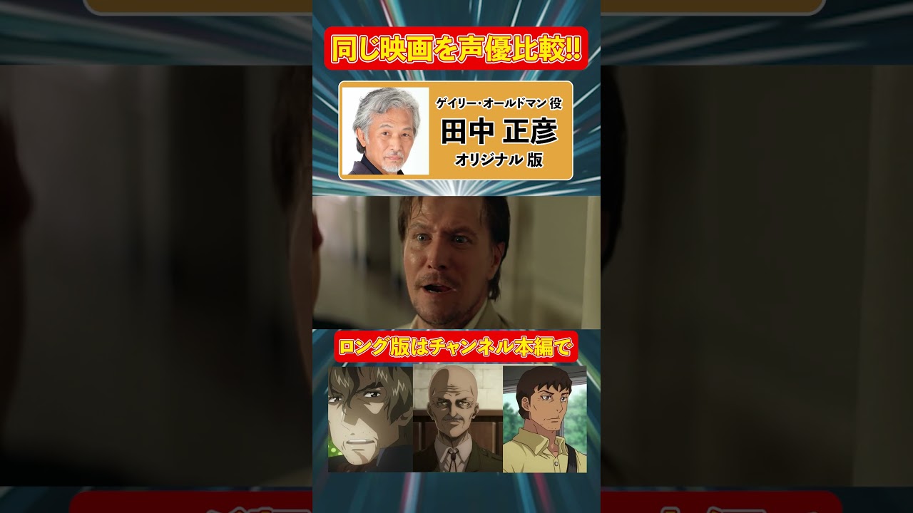 聞き比べボイス映画『レオン』ゲイリー・オールドマン 吹替比較 ( 安原義人 / 山寺宏一 / 佐古正人 / 田中正彦 )【全４種】日本語吹き替え比較