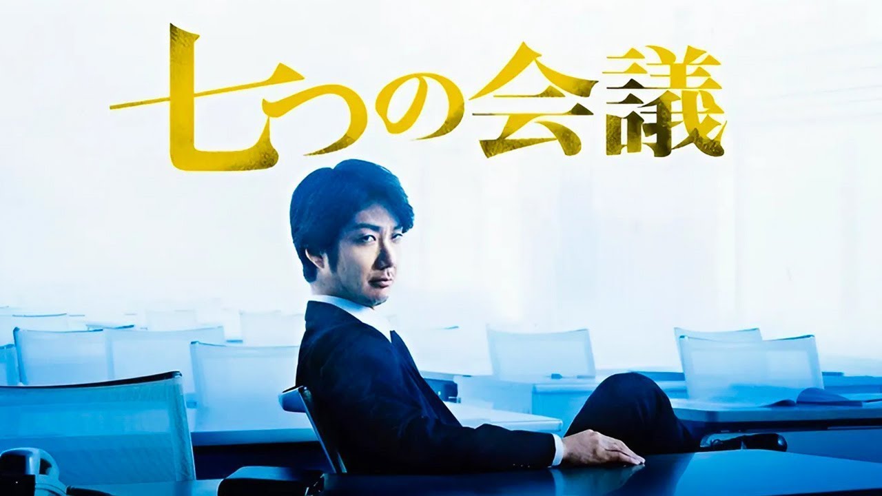 【特別編】🌸 🅷🅾🆃 🌸 映画『七つの会議』