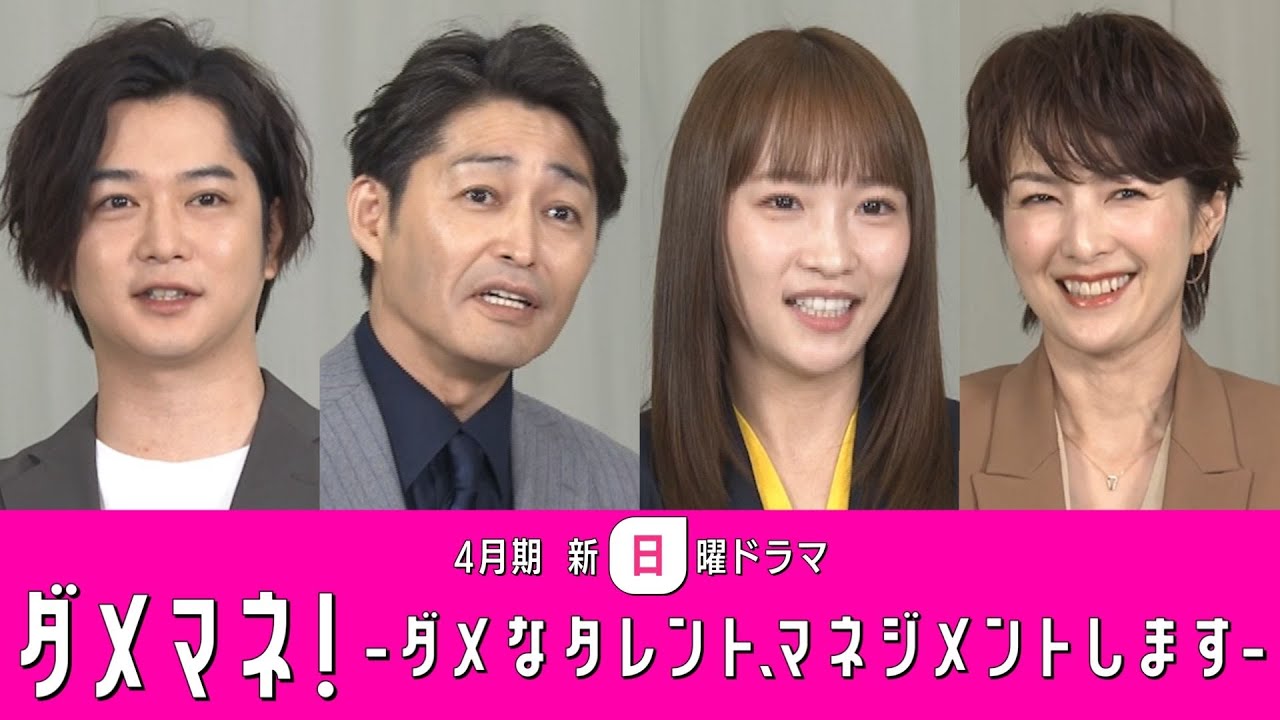 【解禁】吉瀬美智子&千葉雄大参戦で マネージャーバトルに拍車がかかる！💣🔥 川栄李奈主演✨安田顕出演：新日曜ドラマ「ダメマネ！」豪華４ショットSPインタビュー🐰💖