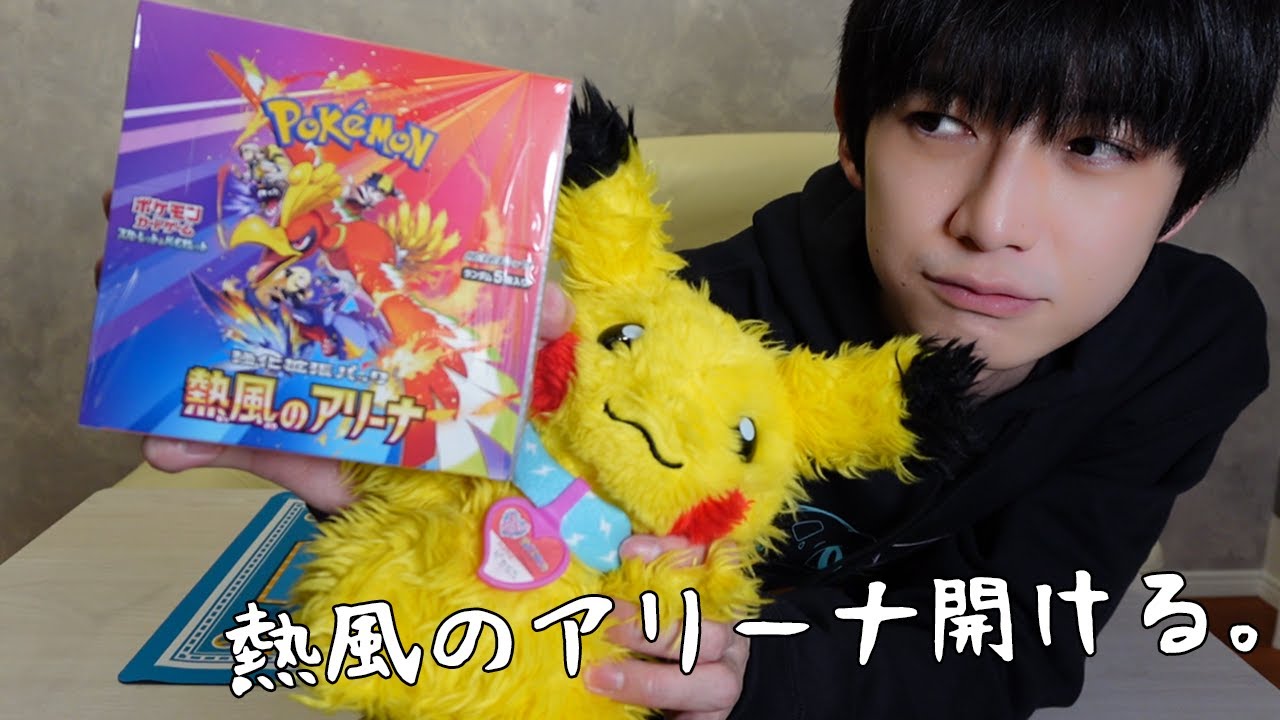 【ポケカ開封】熱風のアリーナをやっと手に入れた【本郷奏多の日常】