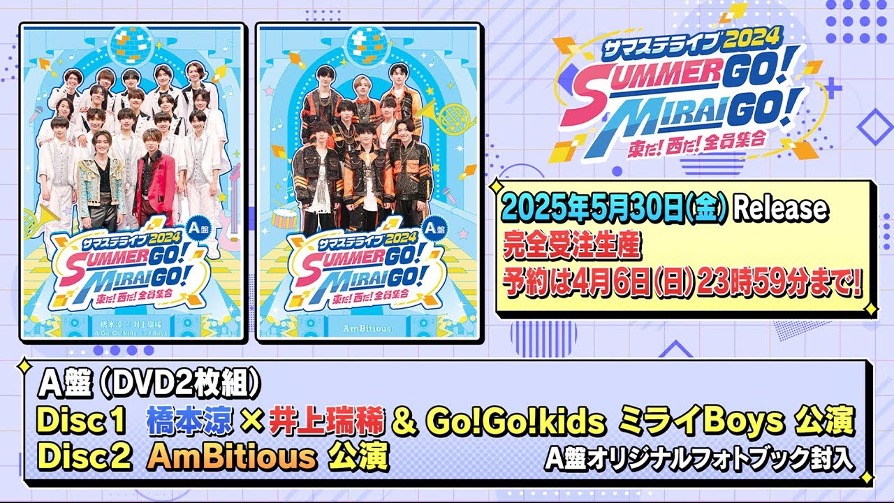 サマステライブ2024 SUMMER GO！ MIRAI GO！ 東だ！西だ！全員集合 A盤　[Official Trailer]
