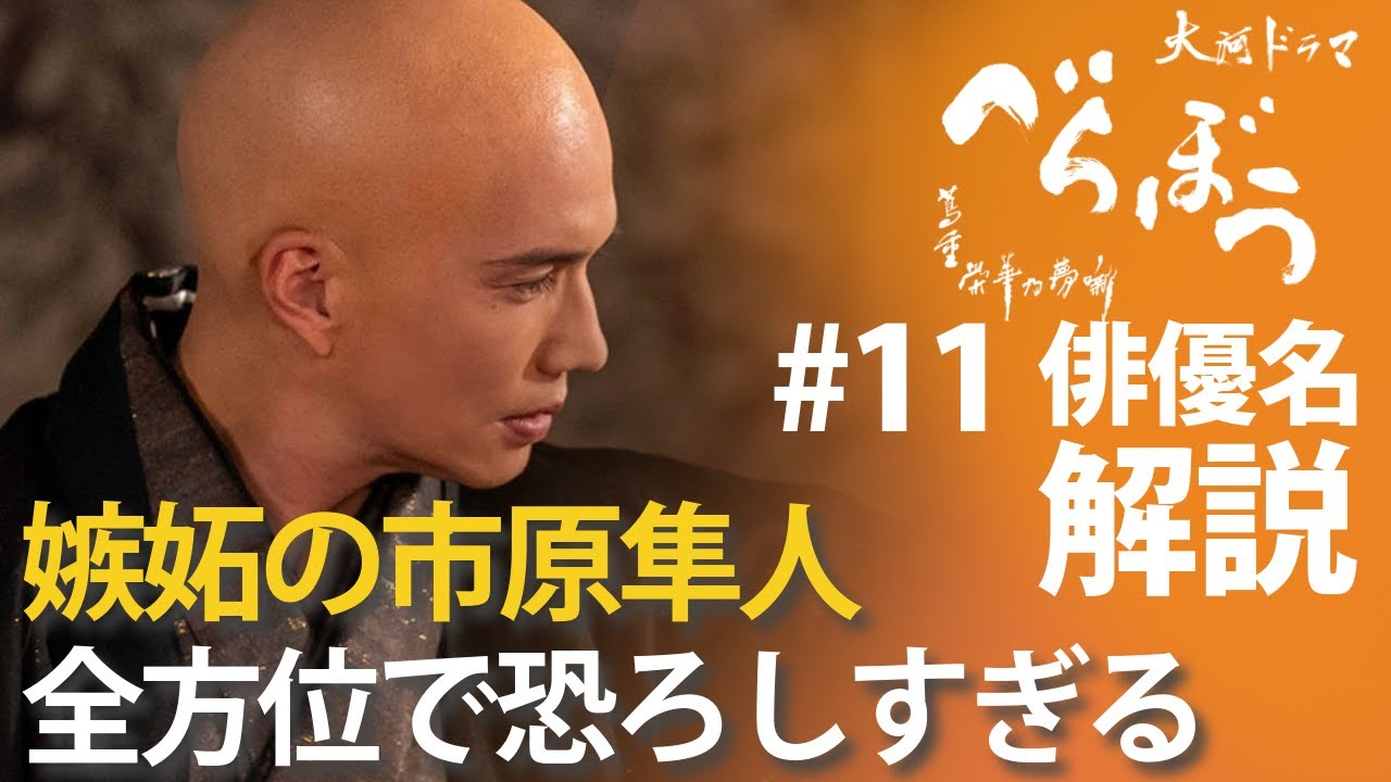 ＜「べらぼう」第11話 俳優名で解説＞ とにかく恐ろしい市原隼人＜富本、仁義の馬面＞