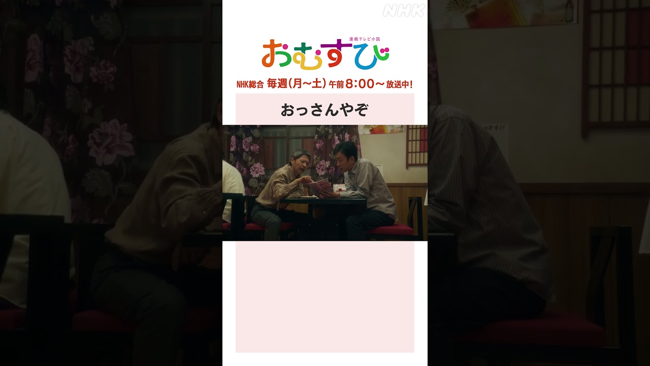 【#橋本環奈】#北村有起哉 #緒形直人 おっさんやぞ NHK総合 毎週(月～土)午前8:00～ | #朝ドラおむすび | NHK | #shorts