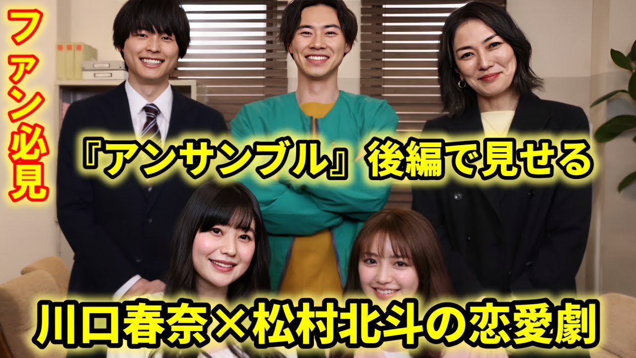 川口春奈×松村北斗共演ドラマ『アンサンブル』より恋の裏側を描いたオリジナルストーリー後編の詳細解禁!ファンはワクワクしながら、発売日を楽しみに待っています。