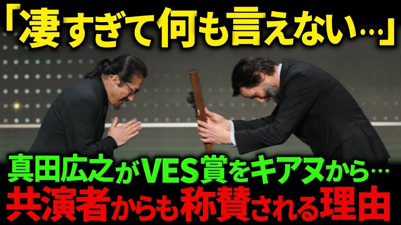 【海外の反応】「君の言葉に泣きそうだった…」旧友キアヌとVESアワードでの再会！真田広之が俳優兼プロデューサーとなるまでのプロセスに驚愕！共演俳優が彼に抱いた印象とは？