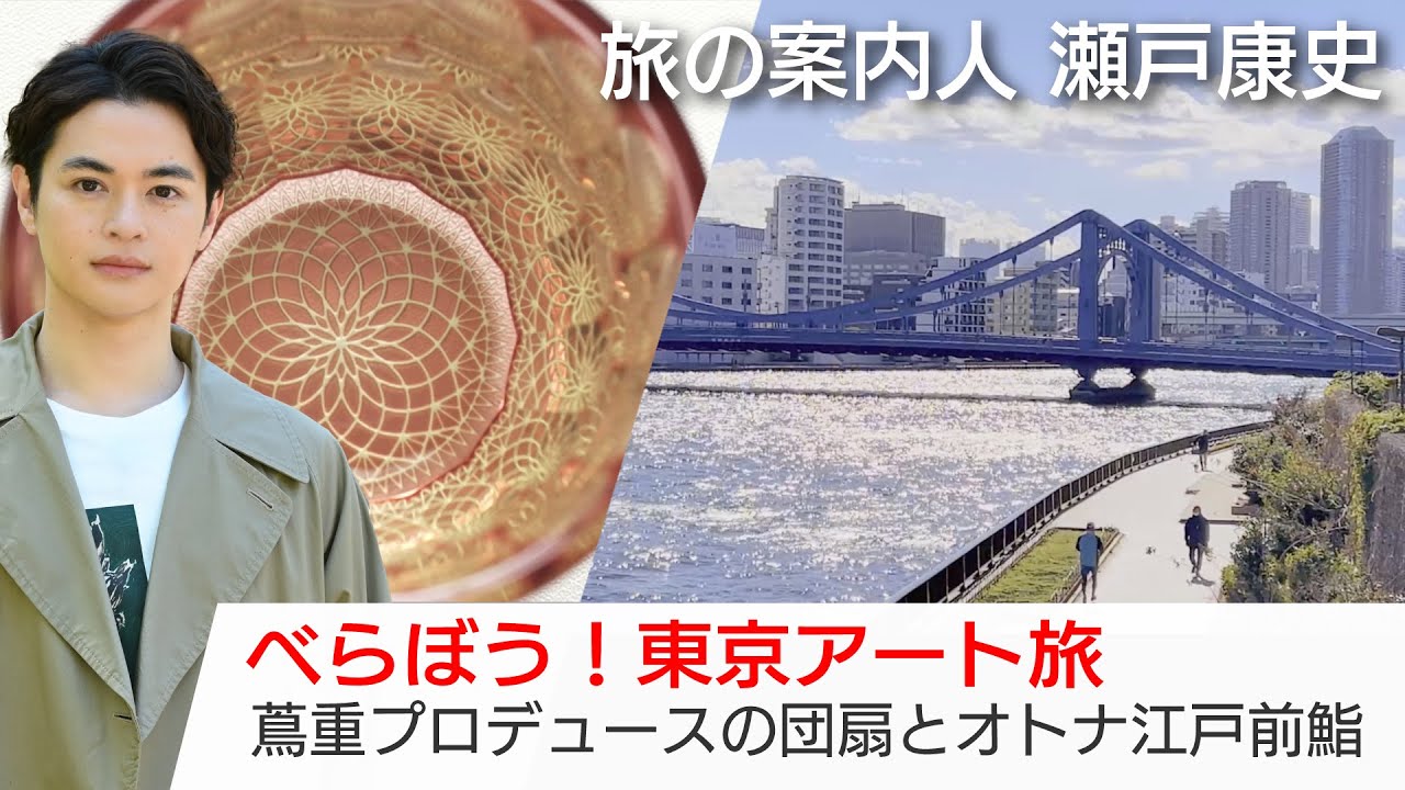 瀬戸康史さんが案内する東京アート旅！美しい扇子や江戸切子…江戸前鮨も美しい！新たな発見がいっぱい「美しい日本に出会う旅」3/26(水)夜9時
