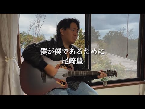 僕が僕であるために/尾崎豊  ギター弾き語り