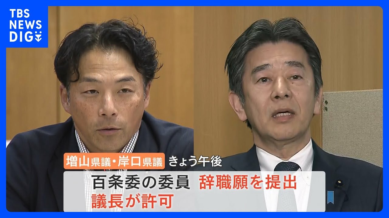 維新所属の兵庫県議2人　百条委員会の委員を辞職　NHK党・立花孝志氏へ情報提供か　今月23日にも記者会見へ｜TBS NEWS DIG