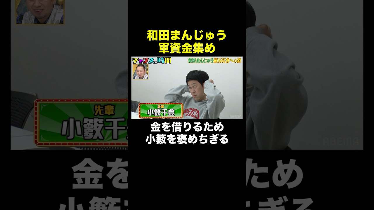 【小籔を褒める】先輩からお金を借りようとしたら… #和田まんじゅう億万長者への道 『 #チャンスの時間 #301 』#ABEMA で無料配信中 #千鳥 #ノブ #大悟