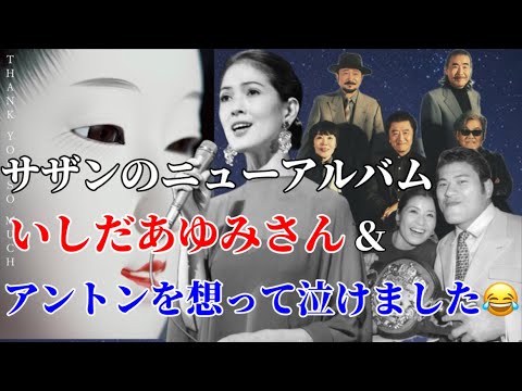 【サザンオールスターズ】ニューアルバム『THANK YOU SO MUCH』いしだあゆみさん&アントニオ猪木さんを想って泣けました。