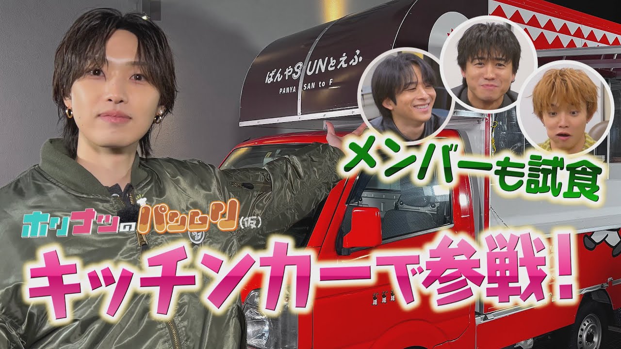 辛口？ダメ出し？FANTASTICSメンバーによるオリジナルパン試食会を開催！