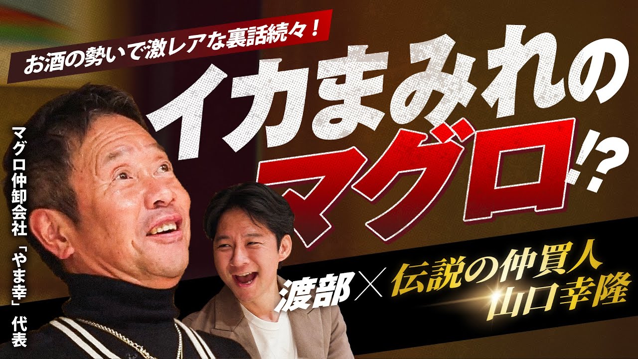 【㊙︎トーク連発】大谷翔平らドジャースの選手40人も寿司で唸らせた"伝説のマグロ仲卸職人"とサシ飲み！