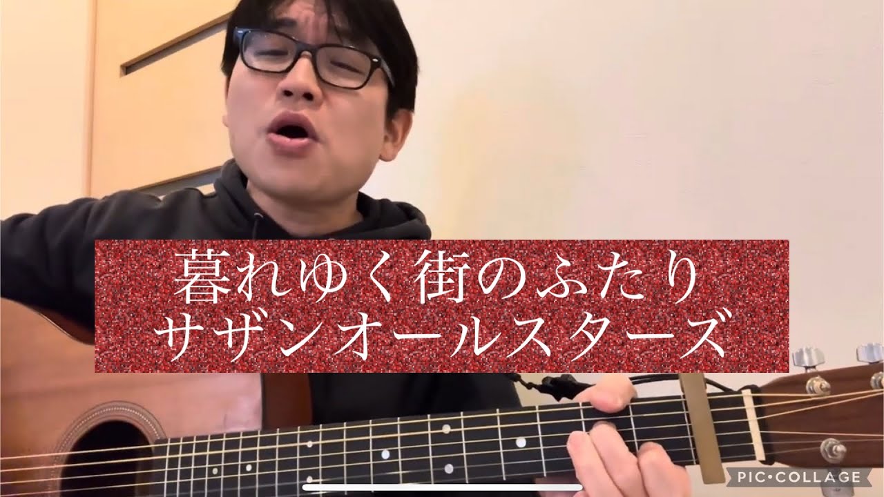 「暮れゆく街のふたり」（サザンオールスターズ）を歌ってみた