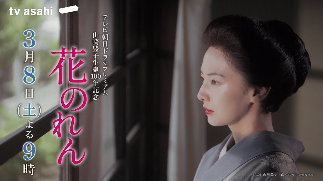 テレビ朝日ドラマプレミアム　山崎豊子生誕100年記念『花のれん』　2025年3月8日（土）よる9時～放送 予告動画（60秒）