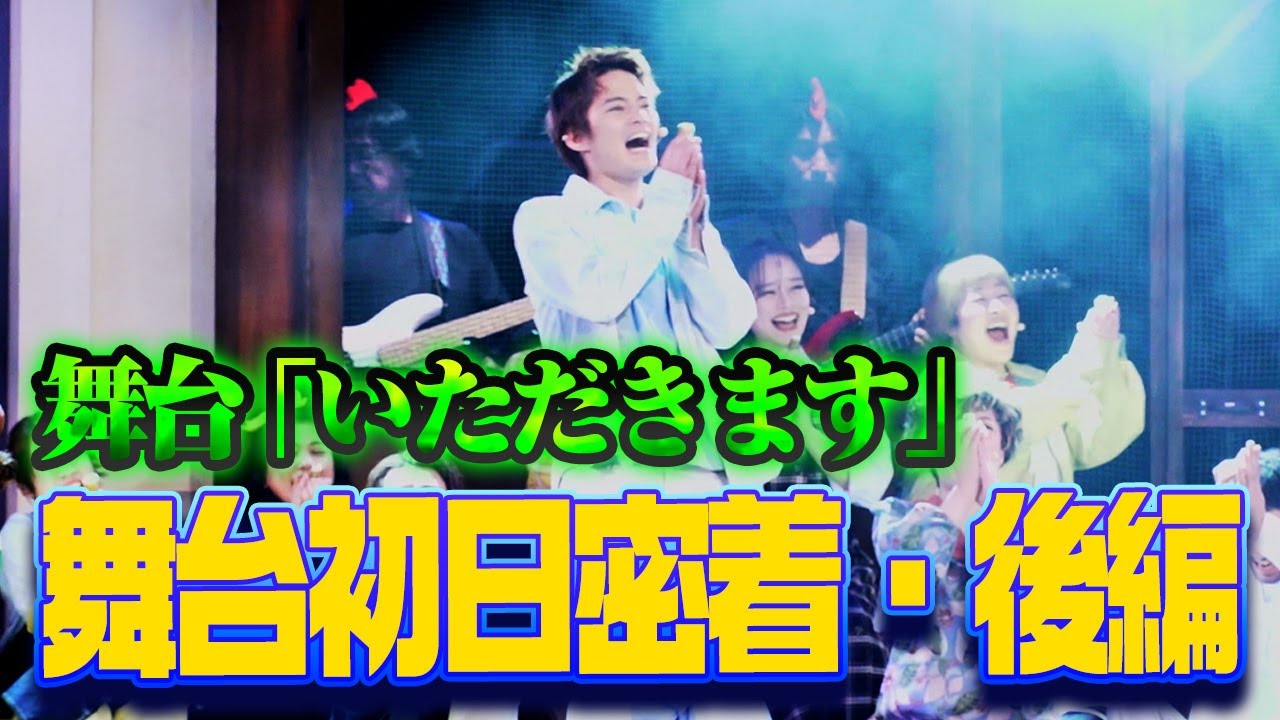 【舞台初日】役作りの集大成！農業系★Rock Musical 「いただきます！～歌舞伎町伝説～」舞台裏に密着！【中山優馬】