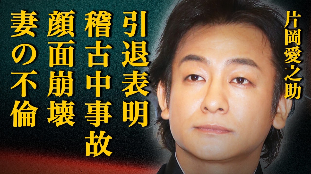 片岡愛之助が衝撃の引退決意！歌舞伎の稽古中に事故で顔面崩壊して…緊急手術しても復帰不可と言われた真相に涙が止まらない…妻・藤原紀香が大御所俳優と目前不倫した驚愕のエピソードに激震が走る…