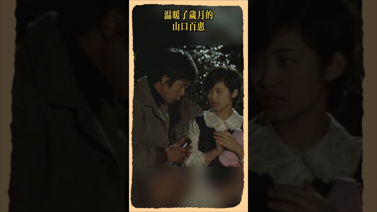 山口百惠 しおさい｜潮騷 #yamaguchimomoe #三浦友和#山口百惠 #moviescenes  #film