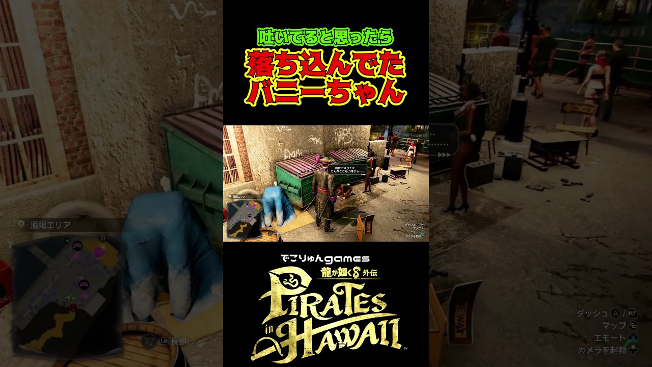 吐いてると思ったら落ち込んでたバニーちゃん【#龍が如く8外伝 #PiratesinHawaii / #LikeaDragonPirateYakuzainHawaii】ネタバレあり