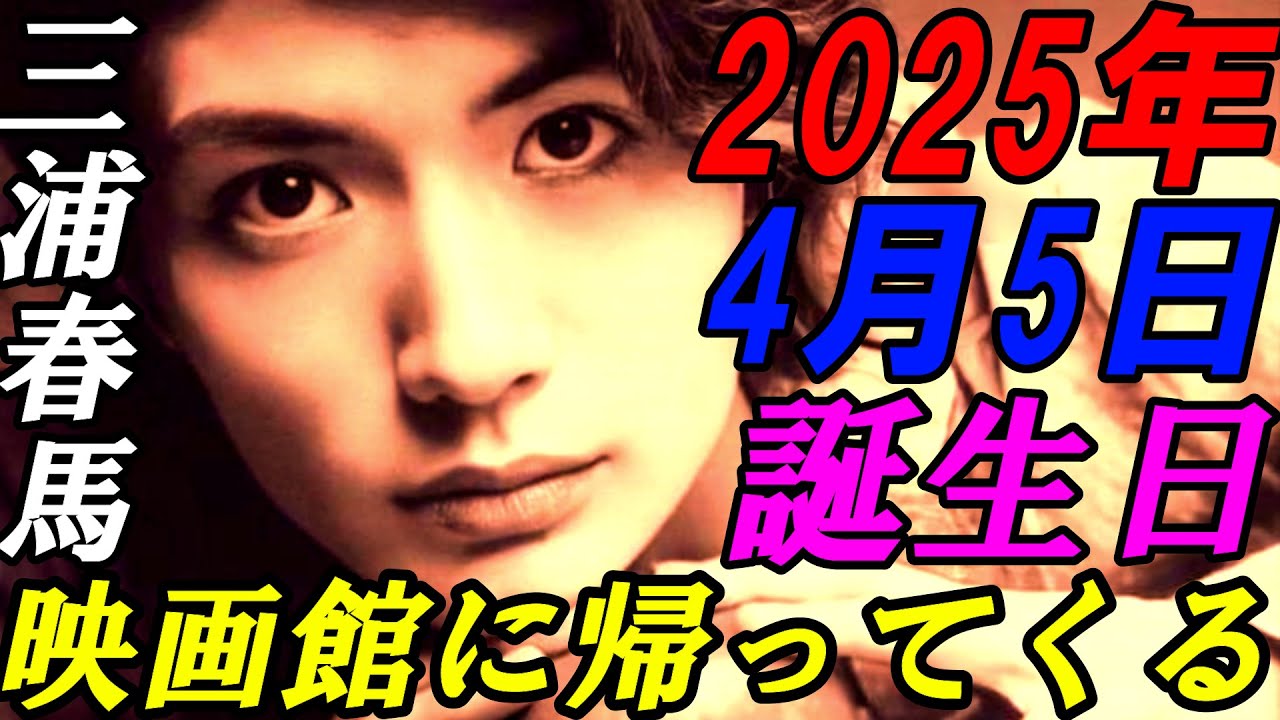 三浦春馬　35回目の誕生日　4月5日に　映画館に帰ってきます！上映映画館など最新詳細情報！