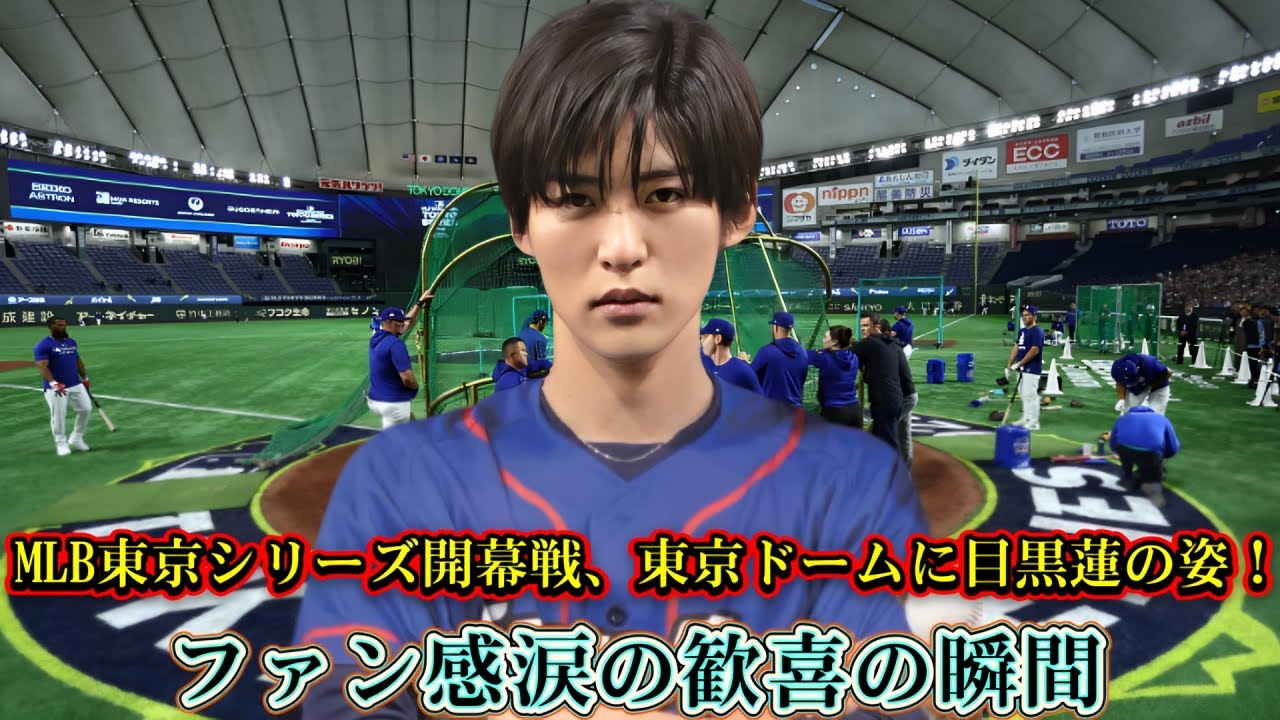 MLB東京シリーズ開幕戦、東京ドームに目黒蓮の姿！ファン感涙の歓喜の瞬間
