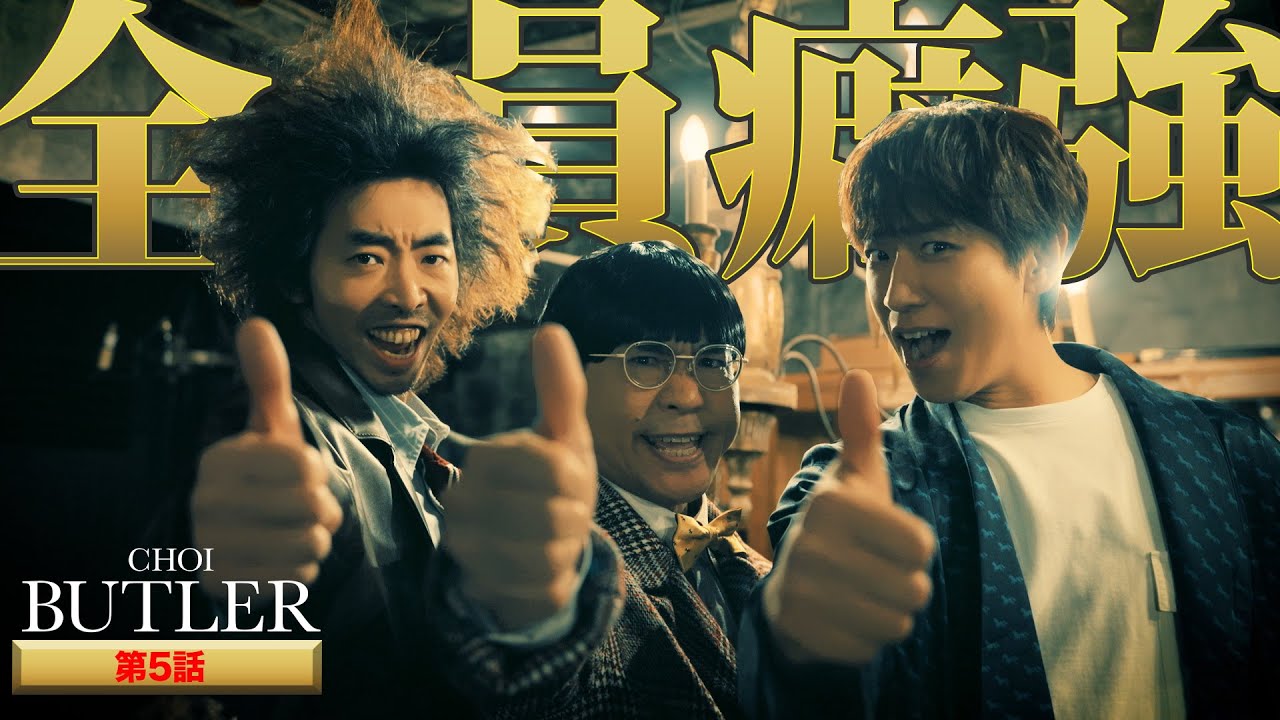 「BUTLER」第5話（ゲスト：柄本時生）