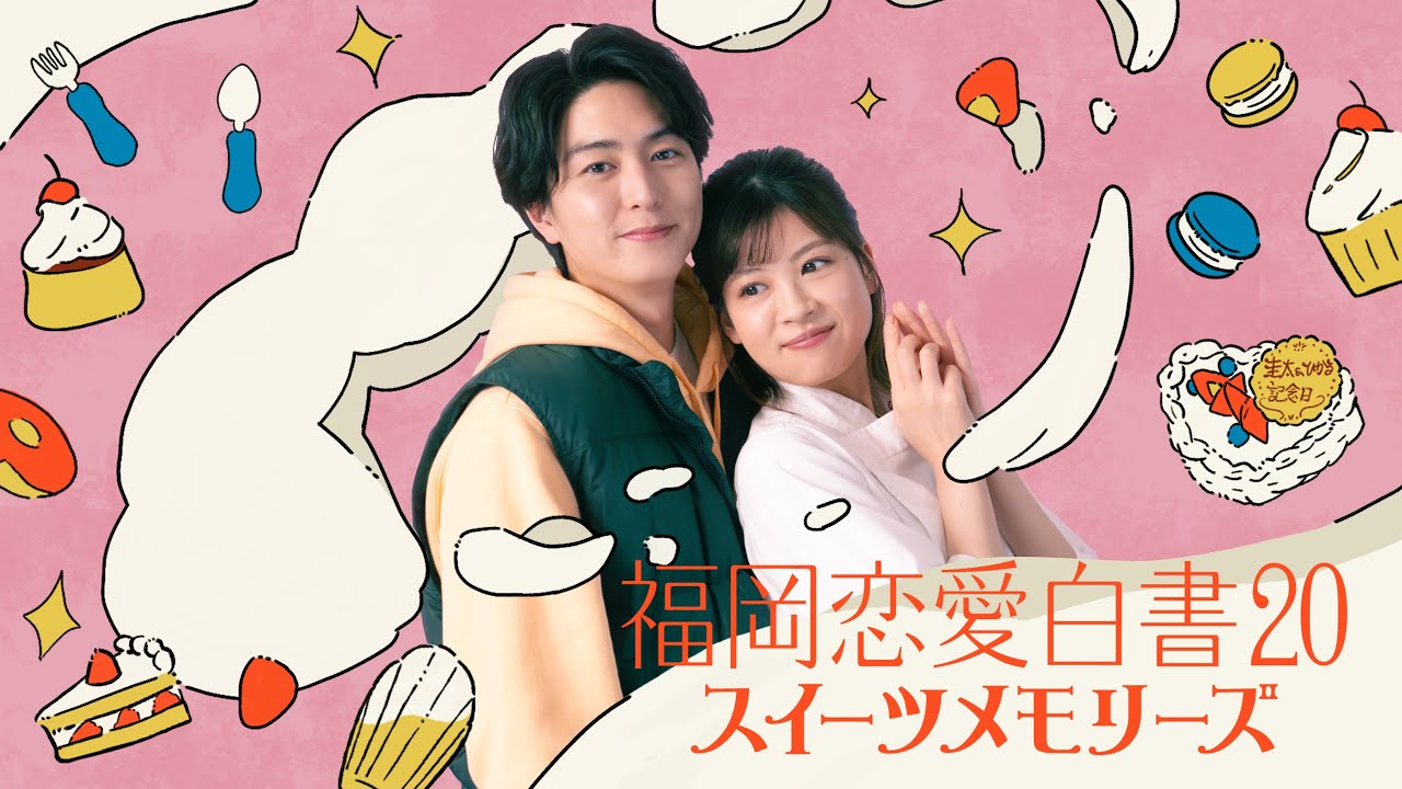福岡恋愛白書20 スイーツメモリーズ ～予告編60秒～
