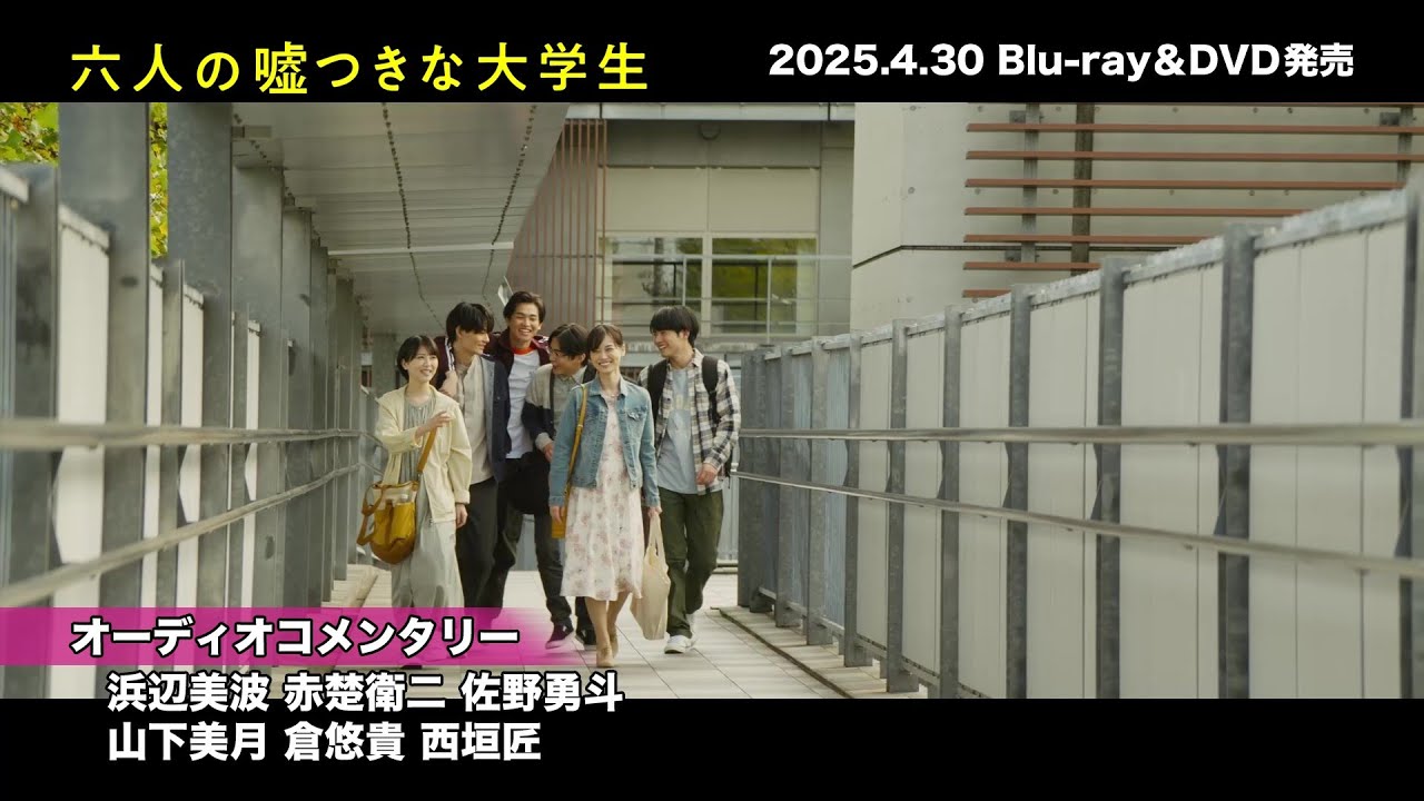 映画『六人の嘘つきな大学生』Blu-ray＆DVD4月30日発売！Blu-ray豪華版に収録のオーディオコメンタリーを一部公開！