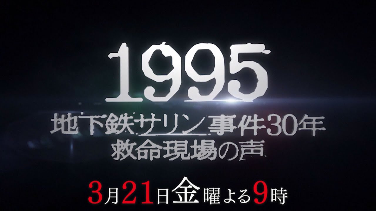 『1995 ～地下鉄サリン事件30年 救命の現場～』　3月21日(金)夜9時放送