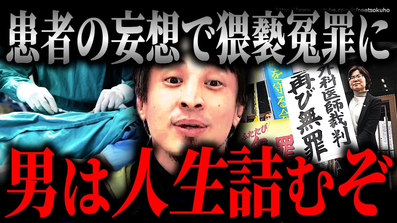 ※男はマジで人生詰みます※手術後準強制●いせつ疑惑…乳腺外科医に無罪判決出たけどマジでヤバいだろ…【ひろゆき】【切り抜き/論破//警察　取り調べ　検察　裁判　事件】