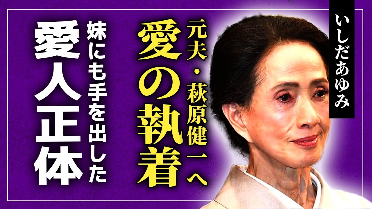 【衝撃】いしだあゆみが最後まで萩原健一を愛していた真相...妹にも手を出していた元旦那の愛人の数に驚愕！ついに語った訃報に対する本音...隠し子の正体に驚きを隠せない！