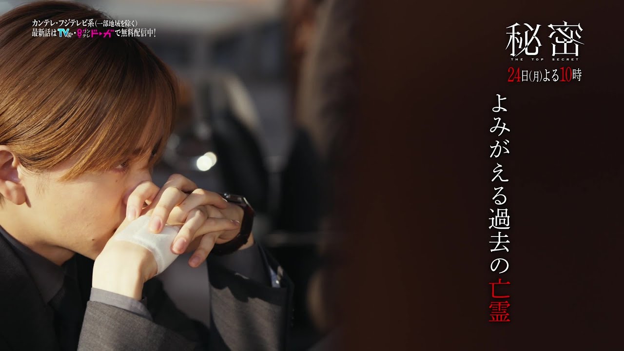 【第9話は3月24日（月）よる10時】板垣李光人と中島裕翔がかつてないほど“切ないバディ”に『秘密～THE TOP SECRET～』予告