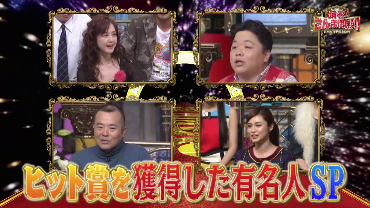 【公式】「踊る!さんま御殿!!」踊る！ヒット賞を獲得した有名人SP　3月25日（火）よる8時00分～！！