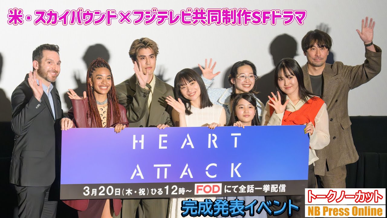 日米共同制作SFドラマ『HEART ATTACK』完成発表イベント【トークノーカット】