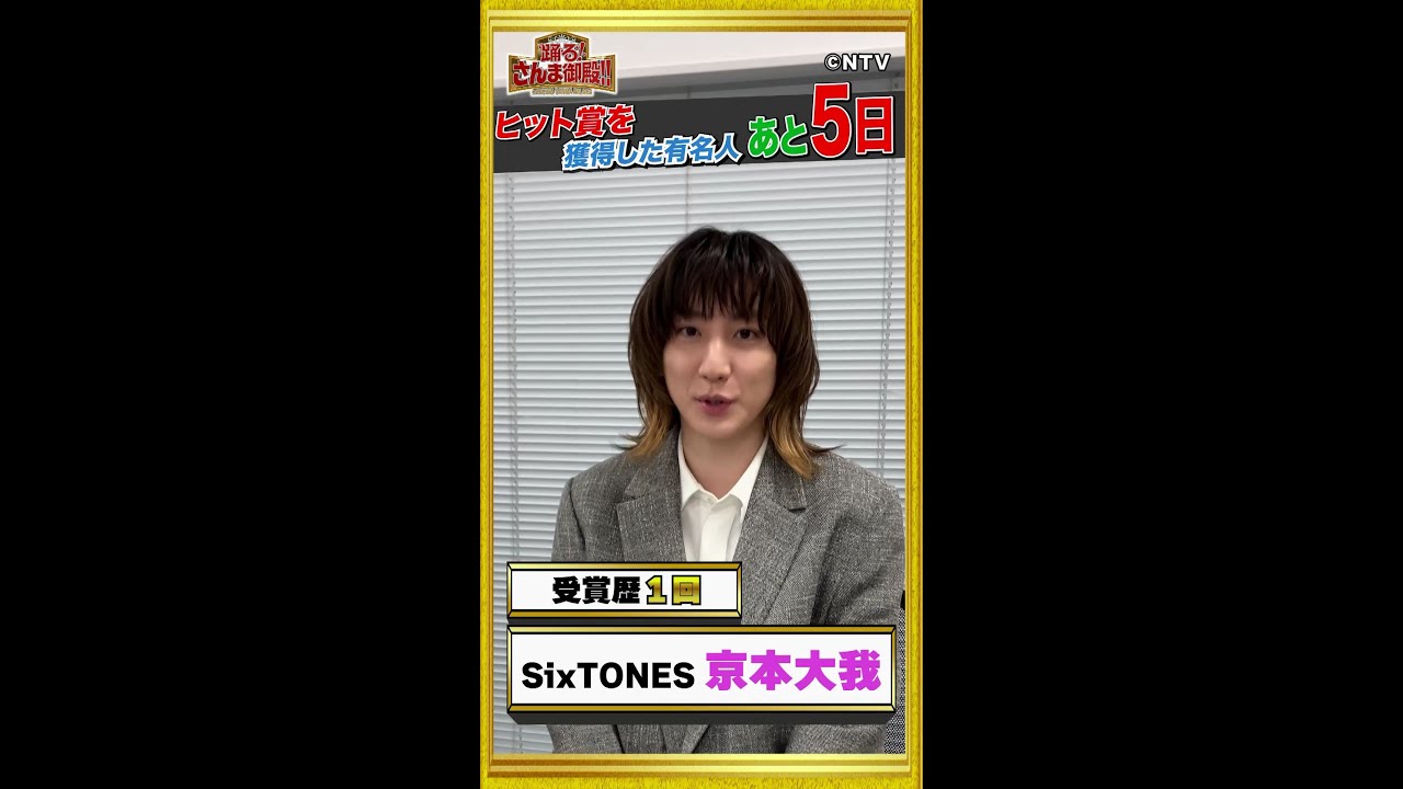 【京本大我】SixTONESのトーク王は〇〇【踊る!さんま御殿!!公式】