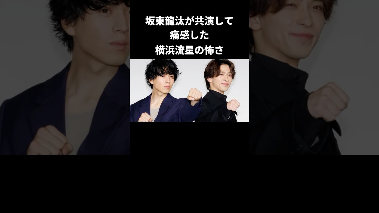 横浜流星と坂東龍汰の信頼関係#横浜流星 #坂東龍汰