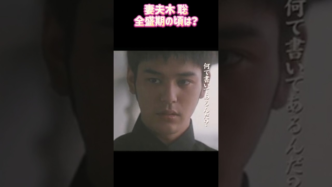 妻夫木 聡 (つまぶき さとし) 全盛期時代ㅣ過去と現在 #ランキング #昭和レジェンド芸能  #人気ランキング