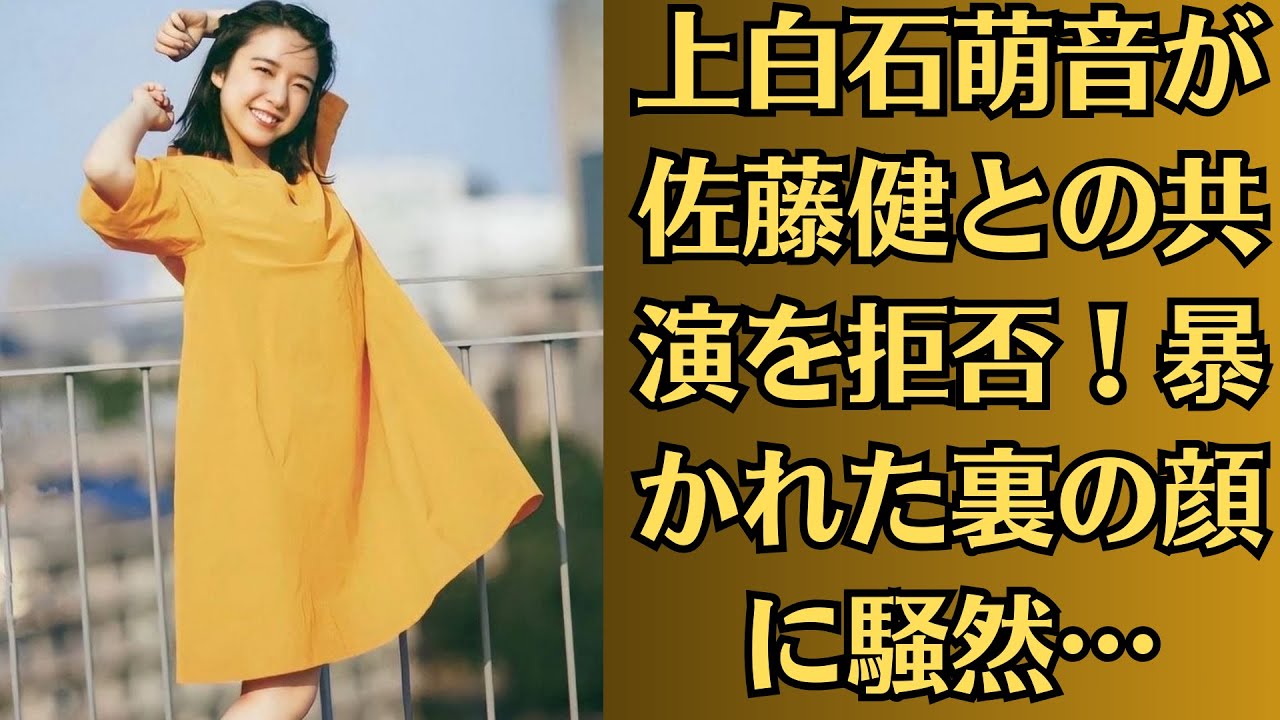 上白石萌音が佐藤健との共演を拒否！暴かれた裏の顔に騒然…上白石萌音の“ヤバすぎる”裏の顔が流出…上白石萌音が佐藤健の女性擁護に激怒した真相に騒然！
