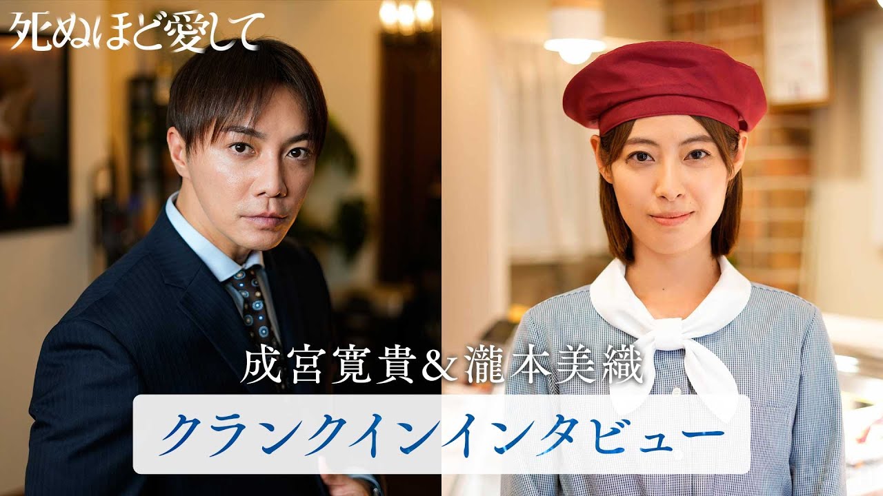 成宮寛貴・瀧本美織がクランクイン直前の心境を語る。ドラマ「死ぬほど愛して」魅惑的な殺人鬼との"愛"と"狂気"にまみれた純愛サスペンス《3月27日(木)よる11時アベマで無料放送》