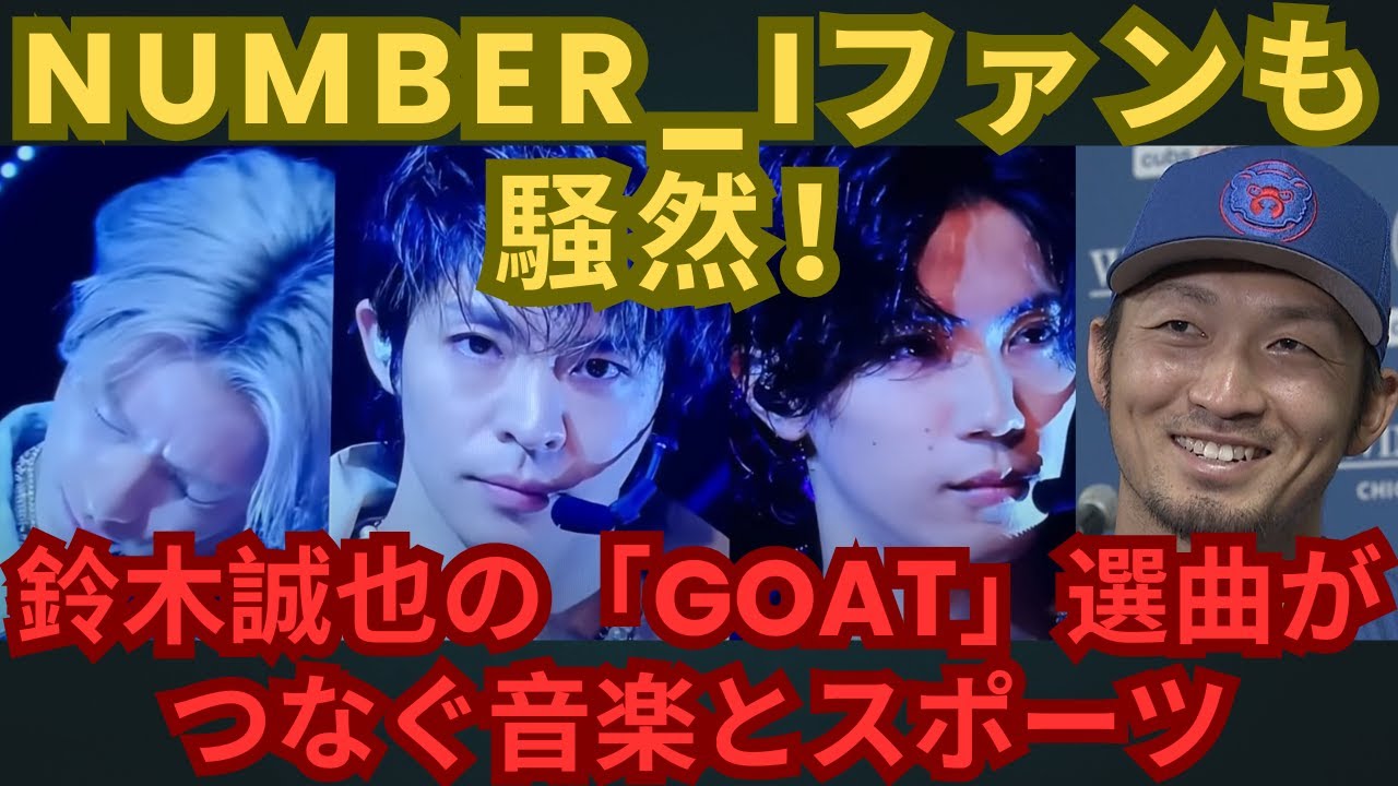 Number iファンも騒然！鈴木誠也の「GOAT」選曲がつなぐ音楽とスポーツ #number_i #平野紫耀 #神宮寺勇太 #岸優太 #鈴木誠也 #mlb #goat