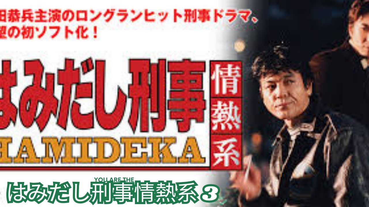 【はみだし刑事情熱系 3】 第4話 女系家族の復讐!消えた逃走車の謎 Hamidashi Keiji Jonetsu Kei Season 3    Police Drama Full