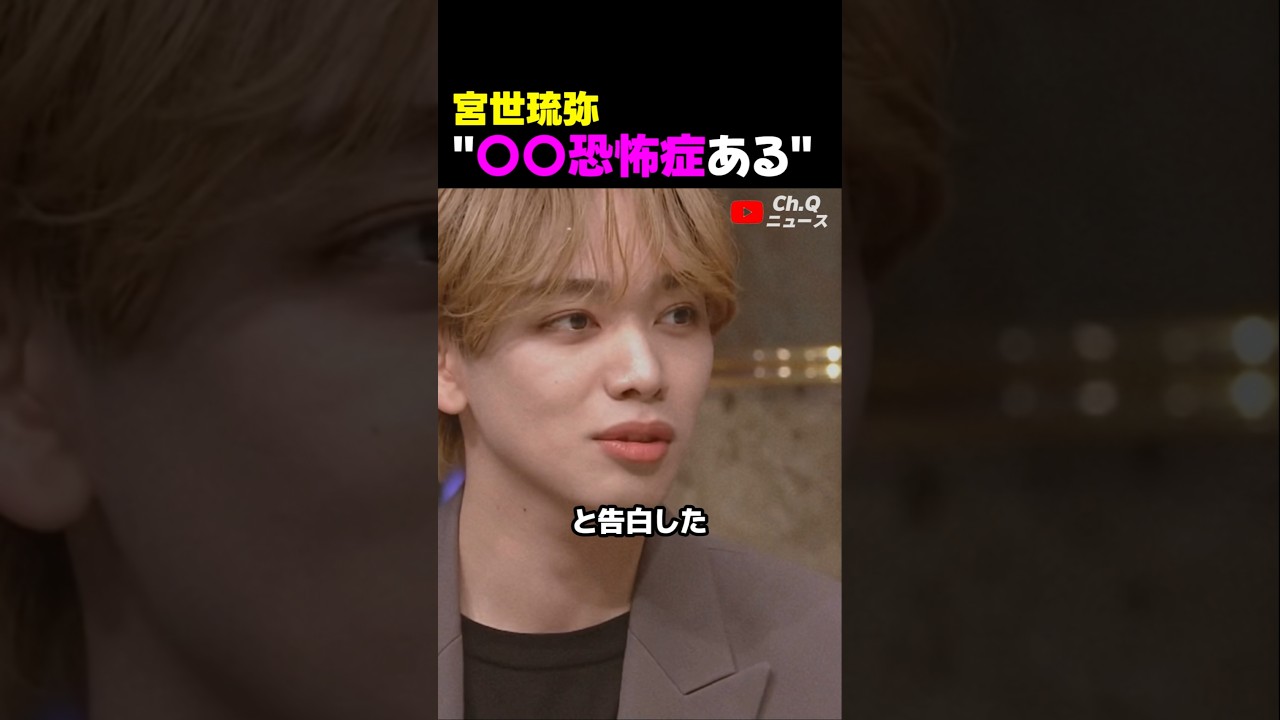 宮世琉弥、"〇〇恐怖症ある" と告白