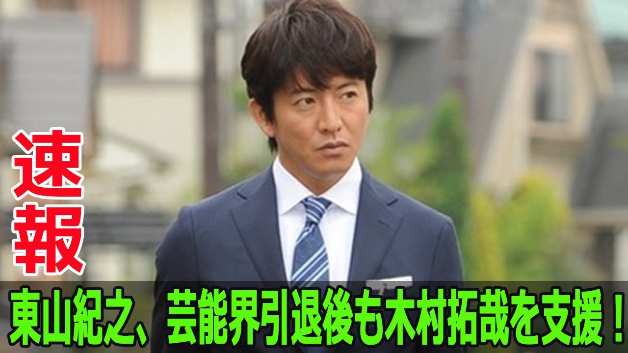 東山紀之、芸能界引退後も木村拓哉を支援！