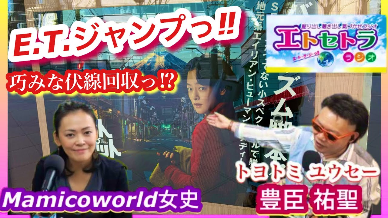 ホットスポット高橋さんE.T.ジャンプ⁉︎第10話ラスト回を観た人には伝わるの⁈再考考察！？トヨトミユウセーのエトラジっ‼︎第348回タイガース世界一っ⁉︎Cafe CHOICE⁇巧みな伏線回収っ⁉︎