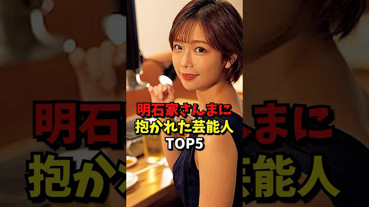 明石家さんまに抱かれた芸能人Top#雑学 #芸能人