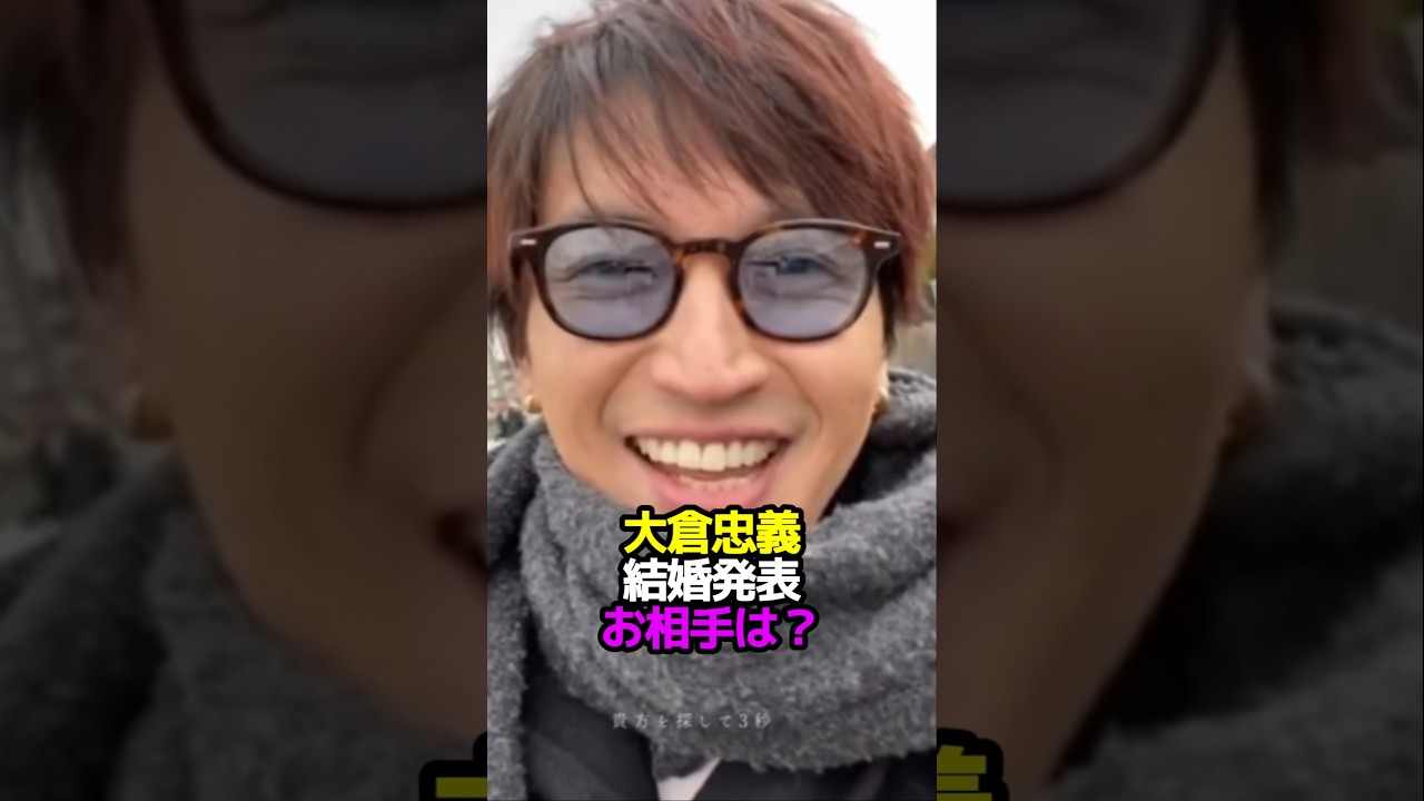 大倉忠義、結婚発表、お相手は？
