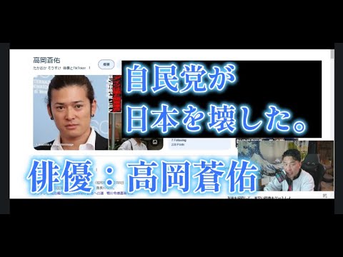 【隠居TV】俳優：高岡蒼佑「自民党に投票する人が日本を壊した」