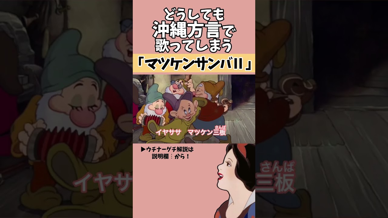 【アフレコ】絶対に方言で歌ってはいけない「 マツケンサンバⅡ / 松平健 」【 沖縄方言 すぎる 白雪姫 リクエスト編2　歌ってみた】#shorts ※子ども向けコンテンツではありません