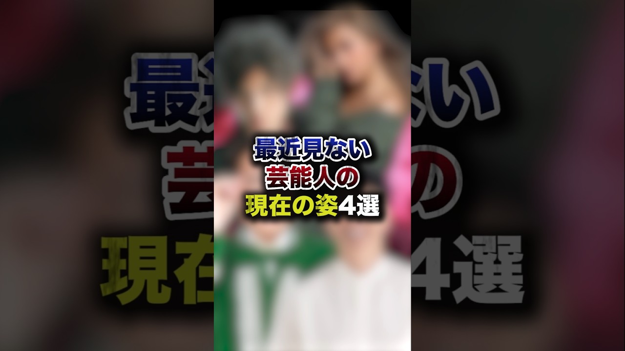 最近見ない芸能人の現在の姿4選