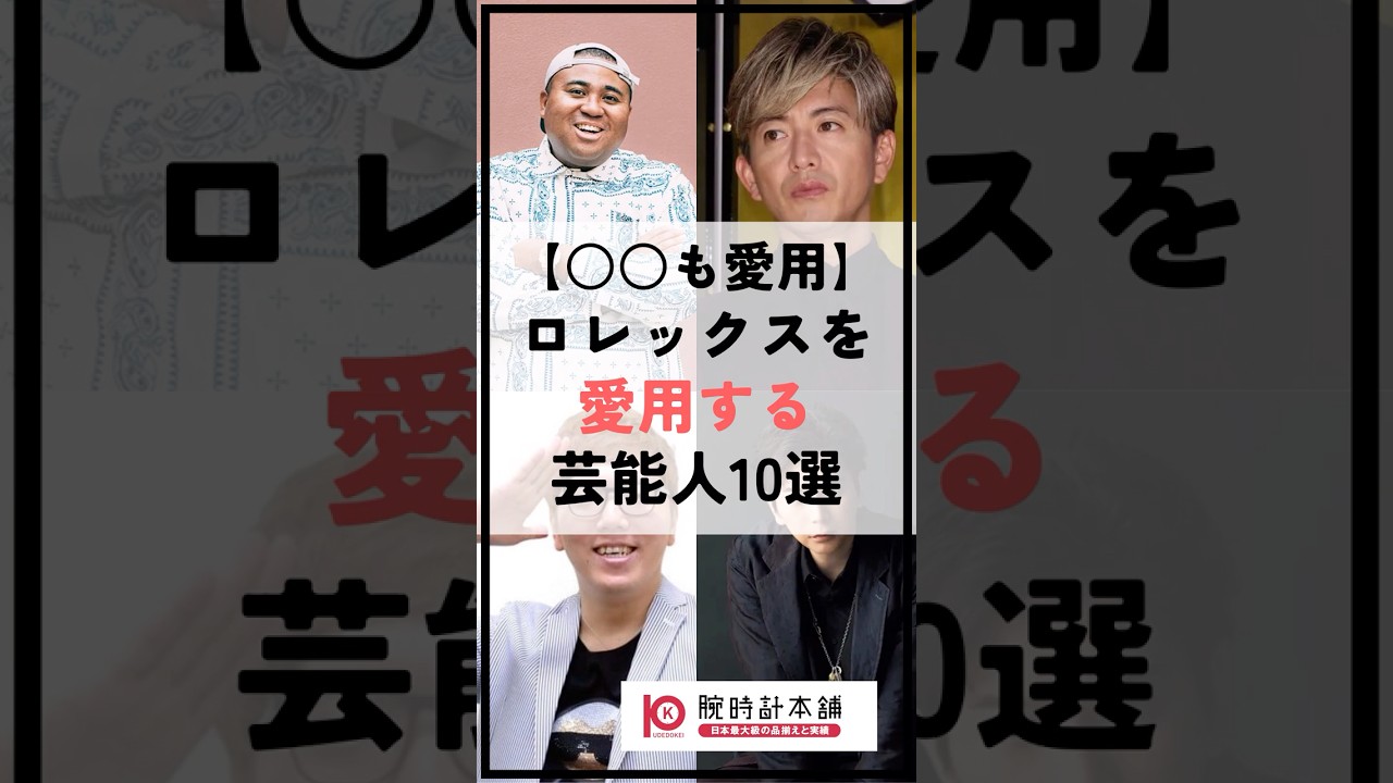 【松本潤も愛用】ロレックスを愛用する芸能人10選