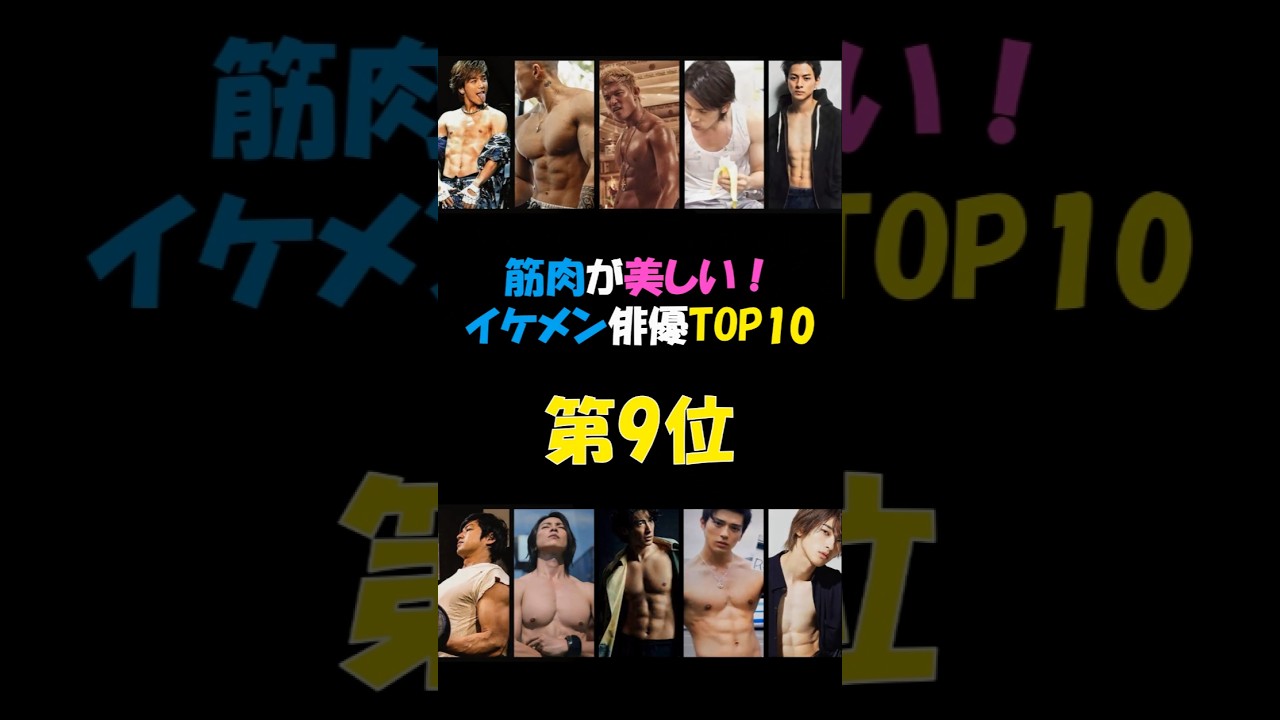 9th 横浜流星🔥筋肉が美しい💕イケメン俳優TOP10❗